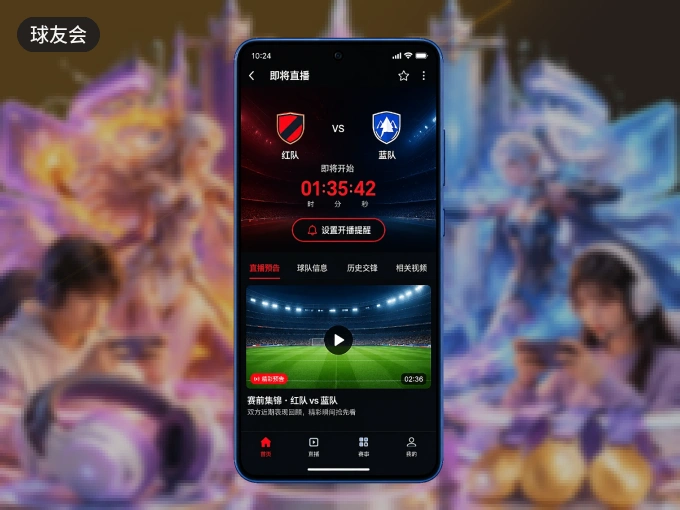 装上球友会 APP,热门赛事不缺席